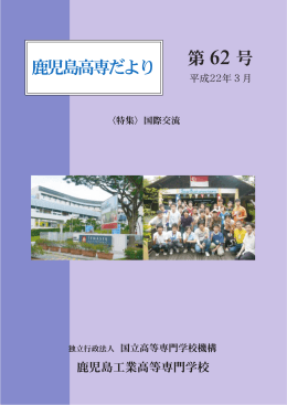 Untitled - 鹿児島工業高等専門学校