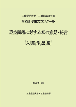 「環境問題に対する私の意見・提言」（PDF）