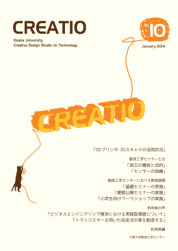 創造工学センター誌 CREATIO No.10 January 2014 ダウンロード