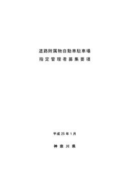 道路附属物自動車駐車場 指定管理者募集要項