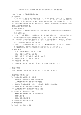 ベルテラスいこま自動車駐車場の指定管理者選定に係る運営要領