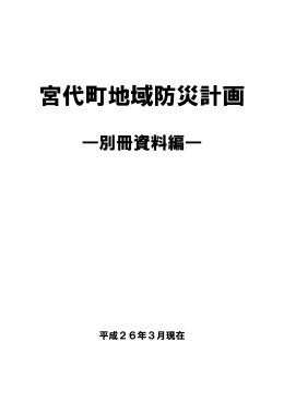 宮代町地域防災計画