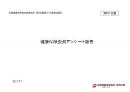 資料1別冊 健保委員アンケート
