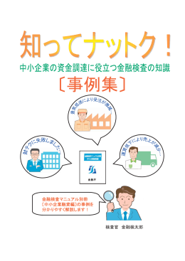 検査官 金融検太郎 金融検査マニュアル別冊 〔中小企業融資編〕の事例