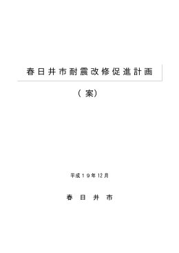 （PDF形式 1.2MB）春日井市耐震改修促進計画（案）