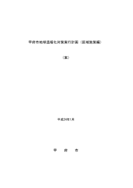 甲府市地球温暖化対策実行計画（区域施策編） （案） 甲 府 市