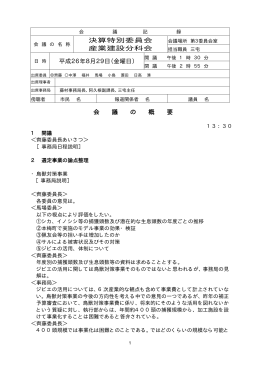 決算特別委員会 産業建設分科会 平成26年8月29日（金曜日） 会 議 の