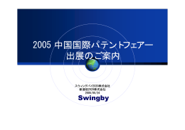 2005 中国国際パテントフェアー 出展のご案内