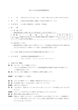 第326回広島県建築審査会
