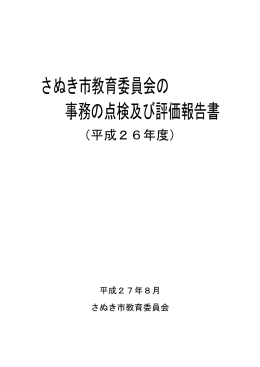 教育委員会の事務の点検及び評価報告書（平成26年度