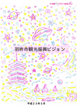 羽咋市観光振興ビジョン