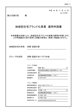 地域型住宅ブランド化事業 適用申請書