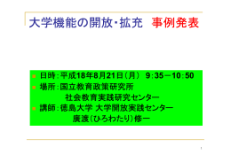 1 - 徳島大学 大学開放実践センター