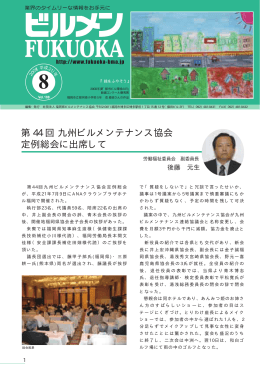 平成21年8月号 - 公益社団法人 福岡県ビルメンテナンス協会