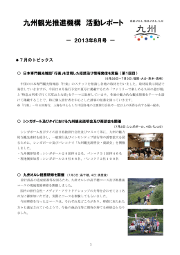 九州観光推進機構 活動レポート（2013年8月号）