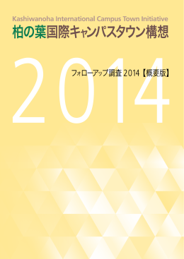 柏の葉国際キャンパスタウン構想フォローアップ調査2014