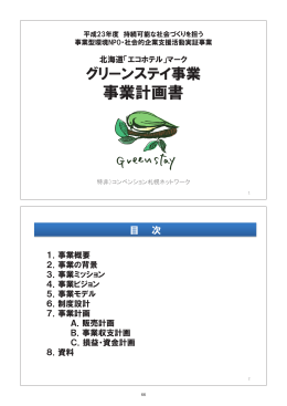 北海道エコホテルマーク グリーンスティ事業