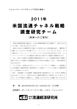 米国流通チャネル戦略 調査研究チーム