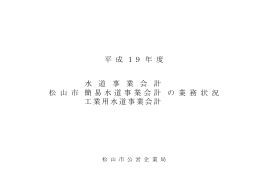 平 成 19 年 度 松 山 市 の 業 務 状 況 工業用水道事業会計 簡易水