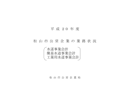 平 成 20 年 度 松 山 市 公 営 企 業 の 業 務 状 況 水道事業会計 簡易