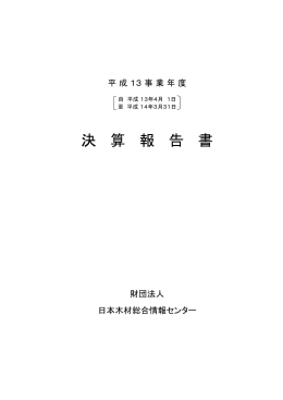 決 算 報 告 書 - 日本木材総合情報センター