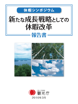 新たな成長戦略とLT0 休暇改革