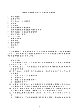 相模原市有料老人ホーム設置運営指導指針（PDF形式 98.7KB）