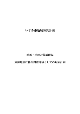 いすみ市地域防災計画