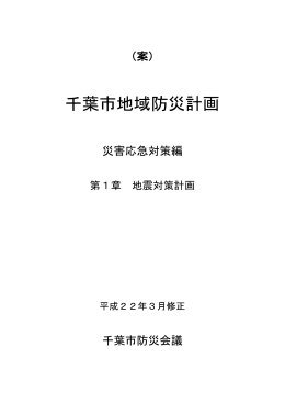 千葉市地域防災計画