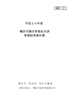 平成24年度 横浜市勤労者福祉共済 事業結果報告書