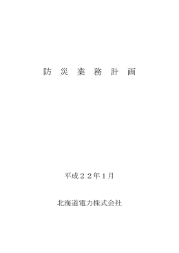 防災業務計画 - 北海道電力