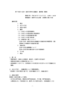 第 7 回多々良沼・城沼自然再生協議会 議事録（概要） 開催日時