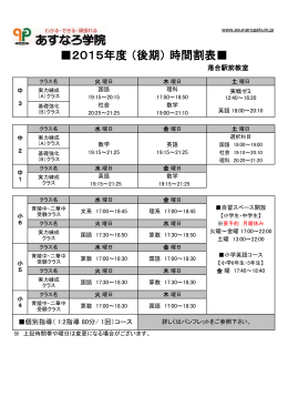 2015年度 （後期） 時間割表