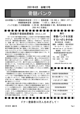会報12号 - 骨髄バンクを支援するいばらきの会