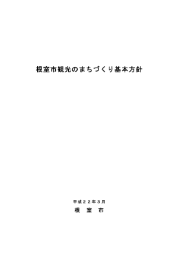 根室市観光のまちづくり基本方針