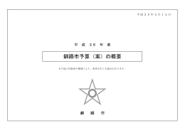 釧路市予算（案）の概要