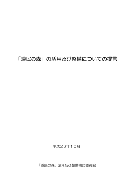 「道民の森」の活用及び整備についての提言