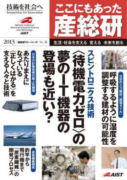 「産総研」とは - AIST： 産業技術総合研究所