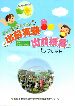等都城=業高等専門学校等地域連携センター等