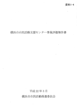 【資料1-4】横浜市市民活動支援センター事業評価報告書(PDF:715KB