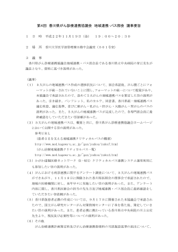 第4回 香川県がん診療連携協議会 地域連携・パス部会 議事要旨