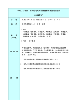 平成22年度 第1回北九州市障害者施策推進協議会 （会議要旨）