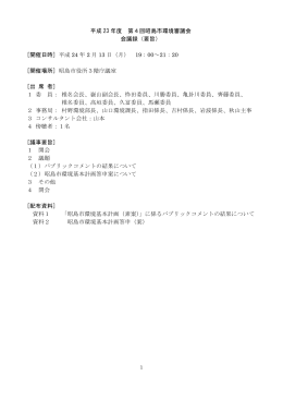 平成 23 年度 第4回昭島市環境審議会 会議録（要旨） [開催日時] 平成