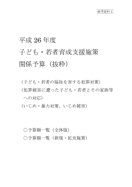 平成 26 年度 子ども・若者育成支援施策 関係予算（抜粋）