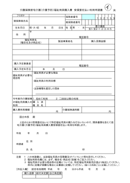 福祉用具購入費利用申請書(受領委任払い用) （PDF形式：6.5KB）