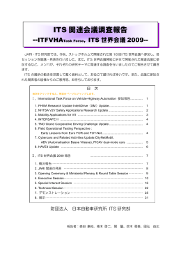 ITS 関連会議調査報告