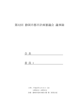 第32回 静岡市都市計画審議会 議事録