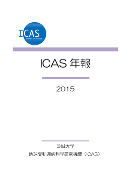 ICAS年報2015 - 茨城大学 地球変動適応科学研究機関