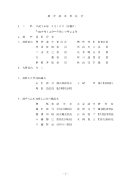 －1－ 教 育 経 済 委 員 会 1．日 時 平成26年 6月16日