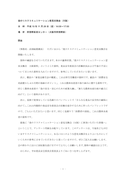 食のリスクコミュニケーション意見交換会（大阪） 日 時